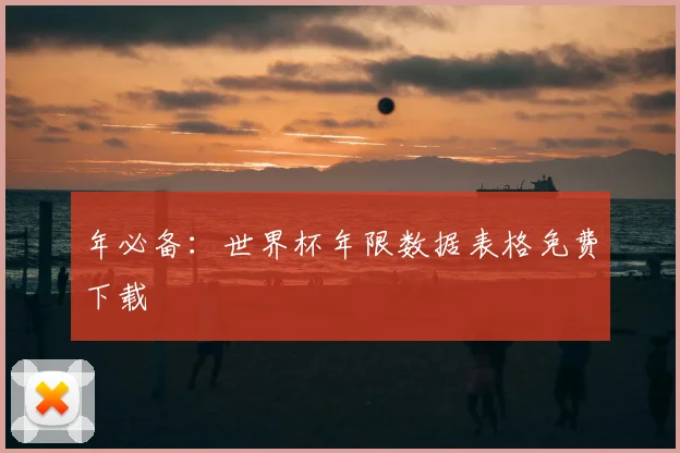 年必备：世界杯年限数据表格免费下载