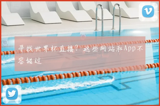 寻找世界杯直播?这些网站和App不容错过