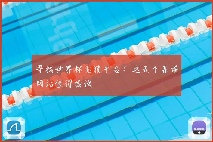 寻找世界杯竞猜平台?这五个靠谱网站值得尝试