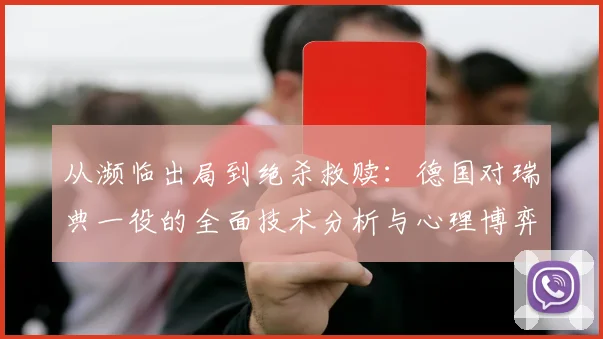 从濒临出局到绝杀救赎：德国对瑞典一役的全面技术分析与心理博弈