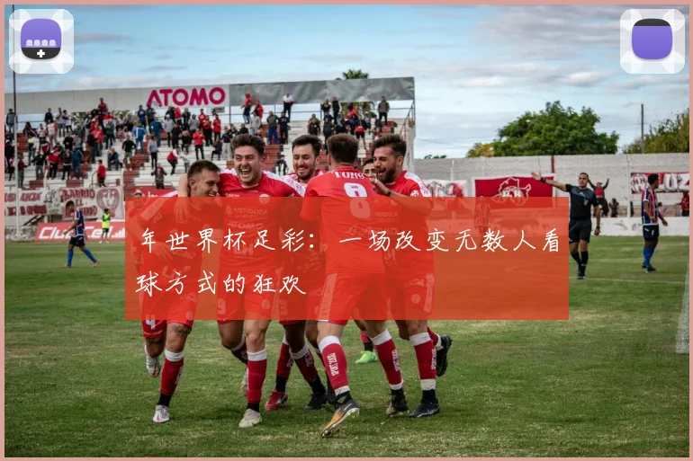 年世界杯足彩:一场改变无数人看球方式的狂欢