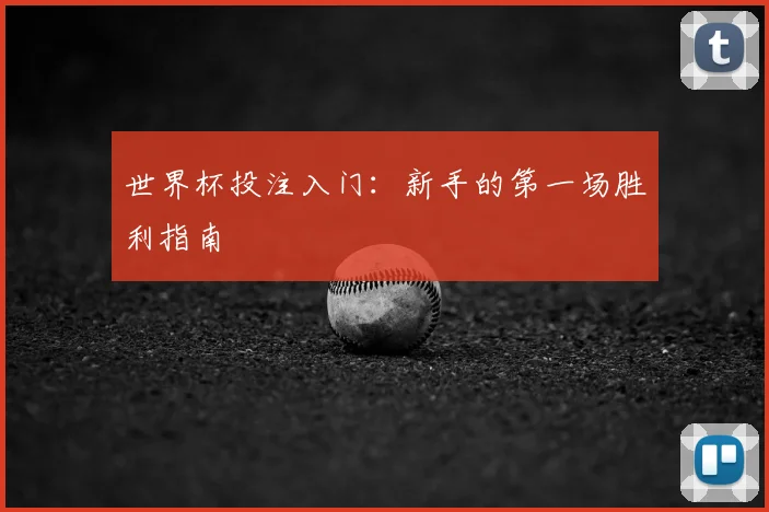 世界杯投注入门：新手的第一场胜利指南