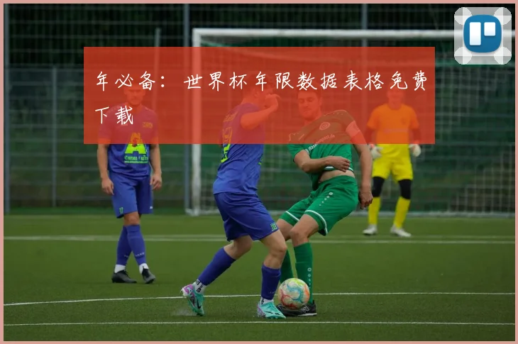 年必备：世界杯年限数据表格免费下载
