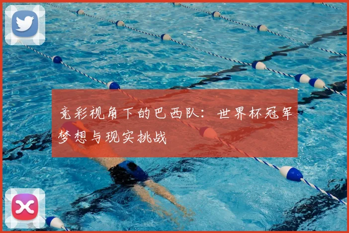 竞彩视角下的巴西队:世界杯冠军梦想与现实挑战