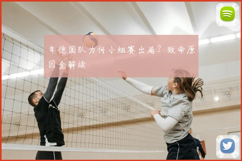 年德国队为何小组赛出局？致命原因全解读