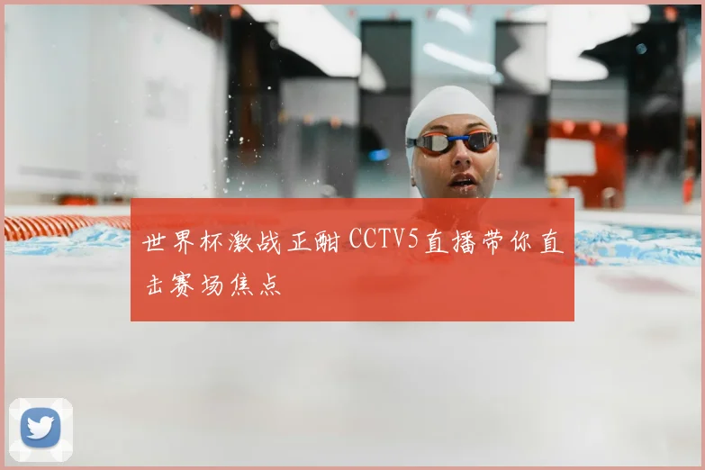 世界杯激战正酣 CCTV5直播带你直击赛场焦点
