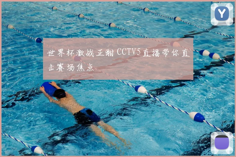 世界杯激战正酣 CCTV5直播带你直击赛场焦点