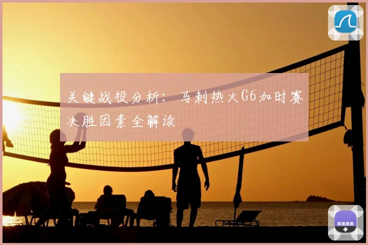 关键战役分析：马刺热火G6加时赛决胜因素全解读